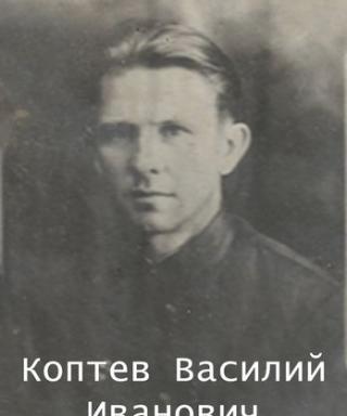 Коптев Василий Иванович
