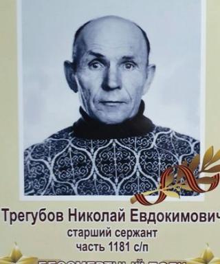 Трегубов Николай Евдокимович