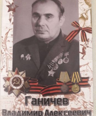Ганичев Владимир Алексеевич