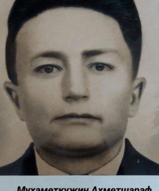Мухаметкужин Ахметшараф Асылгужаевич