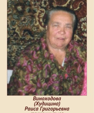 Виноходова (Худицина) Раиса Григорьевна