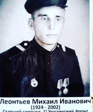 Леонтьев Михаил Иванович