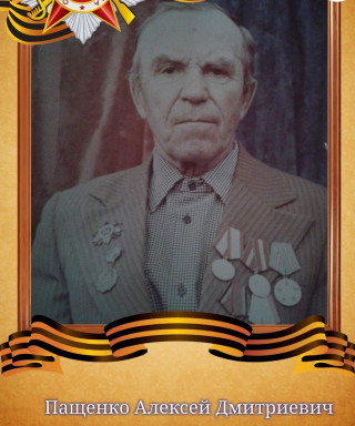 Пащенко Алексей Дмитриевич