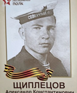Щиплецов Александр Константинович