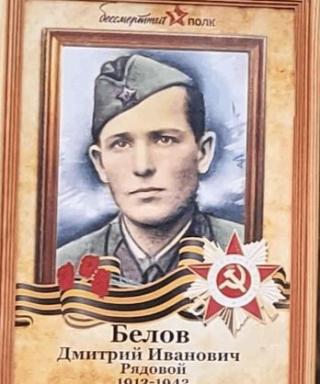 Белов Дмитрий Иванович