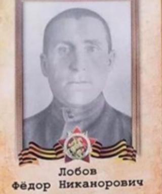 Лобов Фёдор Никонорович