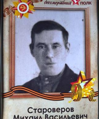Староверов Михаил Васильевич