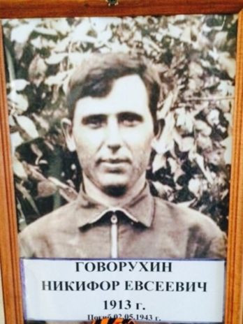 Говорухин Никифор Евсеевич