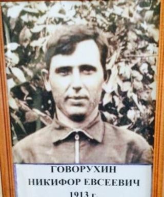 Говорухин Никифор Евсеевич