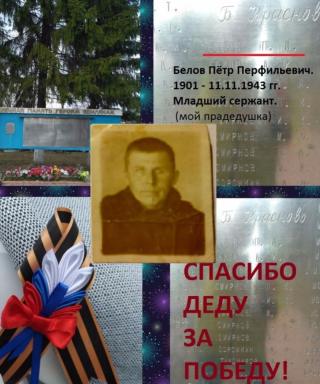 Белов Пётр Перфильевич