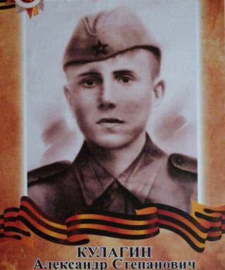 Кулагин Александр Степанович