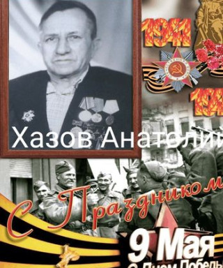 Хазов Анатолий
