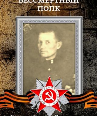Слезов Семен Яковлевич