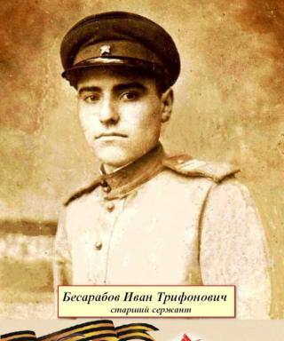 Бесарабов Иван Трифонович