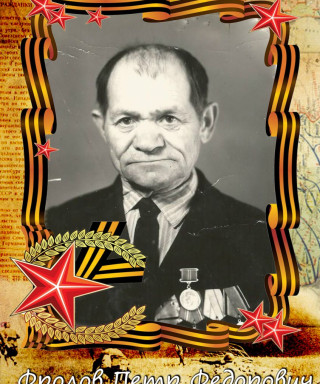 Фролов Петр Федорович