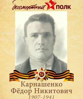 Карнашенко Фёдор Никитович