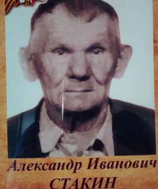 Стакин Александр Иванович