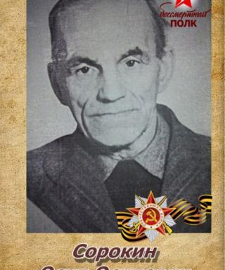 Сорокин Осип Осипович