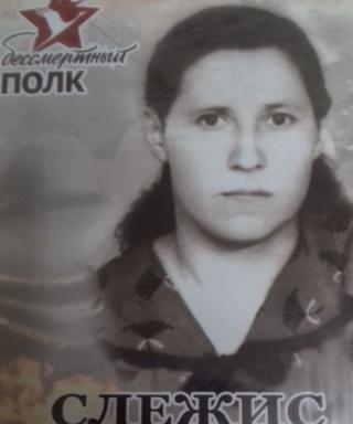 Слежис Галина Васильевна