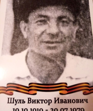 Шуль Виктор Иванович