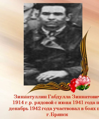 Зиннатуллин Габдулла Зиннатович