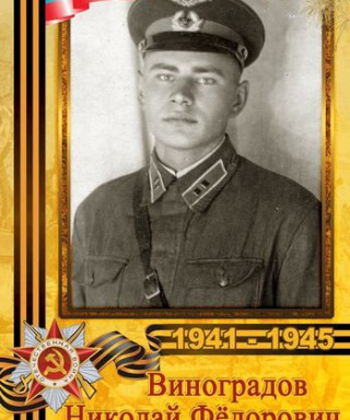 Виноградов Николай Фёдорович