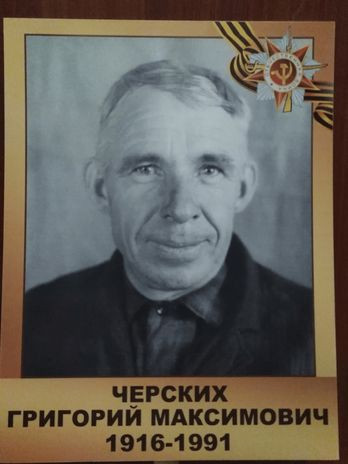 Черских Григорий Максимович