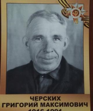 Черских Григорий Максимович