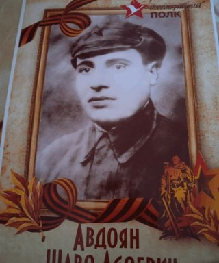 Авдоян Шаво Асоевич