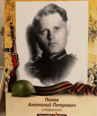 Попов Анатолий Петрович