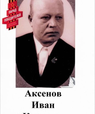 Аксенов Иван Кузьмич