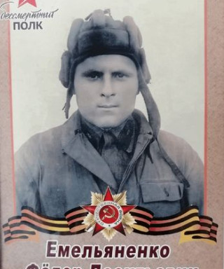 Емельяненко Фёдор Леонтьевич