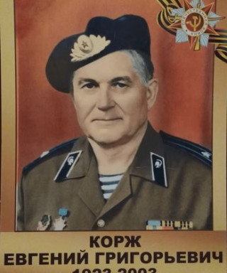 Корж Евгений Григорьевич