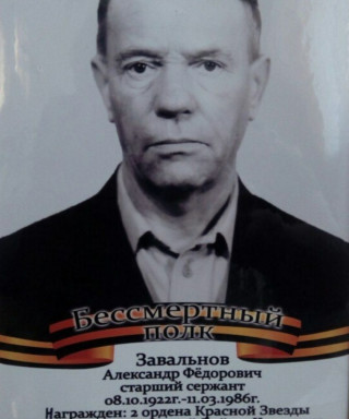 Завальнов Александр Федорович