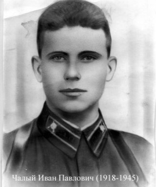 Чалый Иван Павлович
