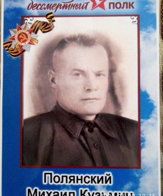 Полянский Михаил Кузьмич
