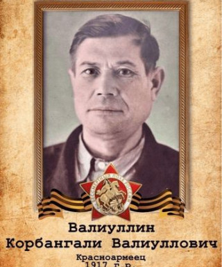 Валиуллин Корбангали Валиуллович