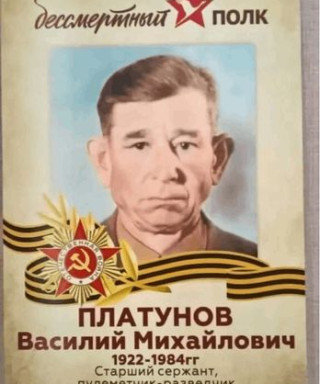 Платунов Василий Михайлович