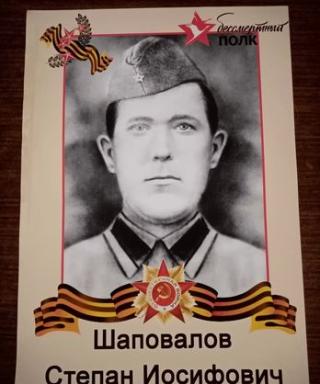 Шаповалов Степан Иосифович