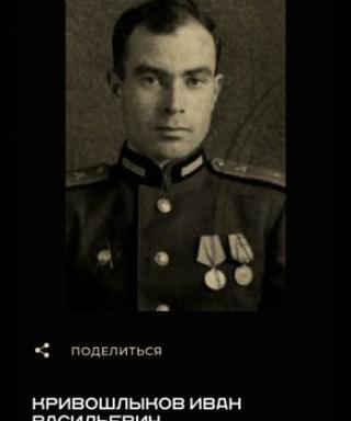 Кривошлыков Иван Васильевич