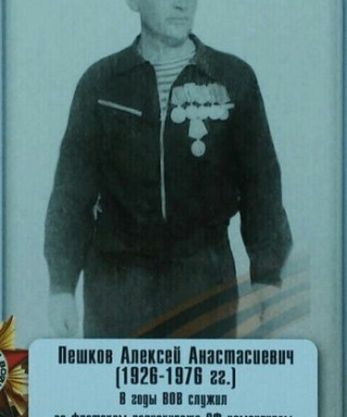 Пешков Алексей Анастасиевич