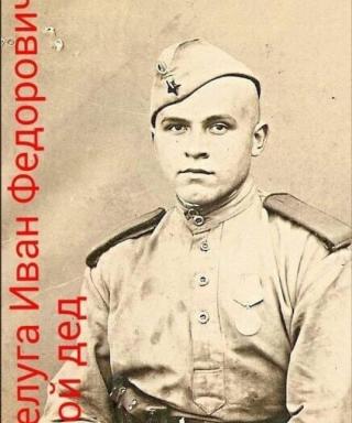 Белуга Иван Федорович