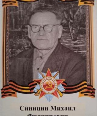 Синицин Михайл Филиппович