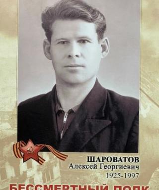 Шароватов Алексей Георгиевич