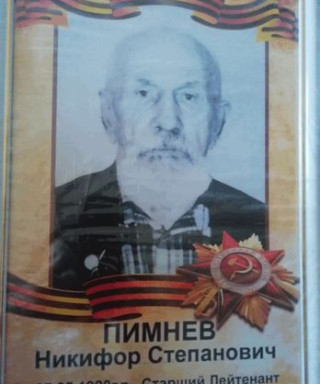 Пимнев Никифор Степанович