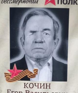 Кочин Егор Васильевич