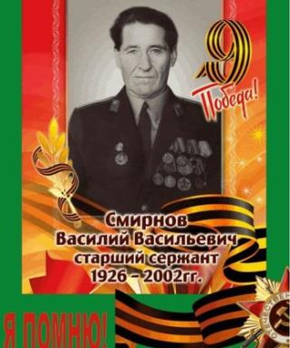 Смирнов Василий Васильевич