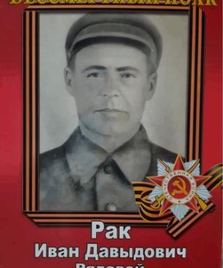 Рак Иван Давыдович