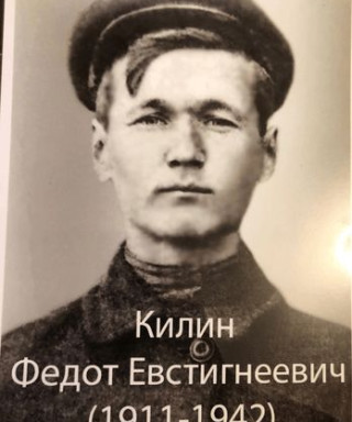 Килин Федот Евстигнеевич