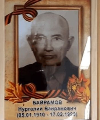Байрамов Нургалий Байрамович